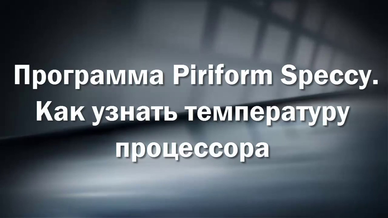 Программа Piriform Speccy.  Как узнать температуру процессора