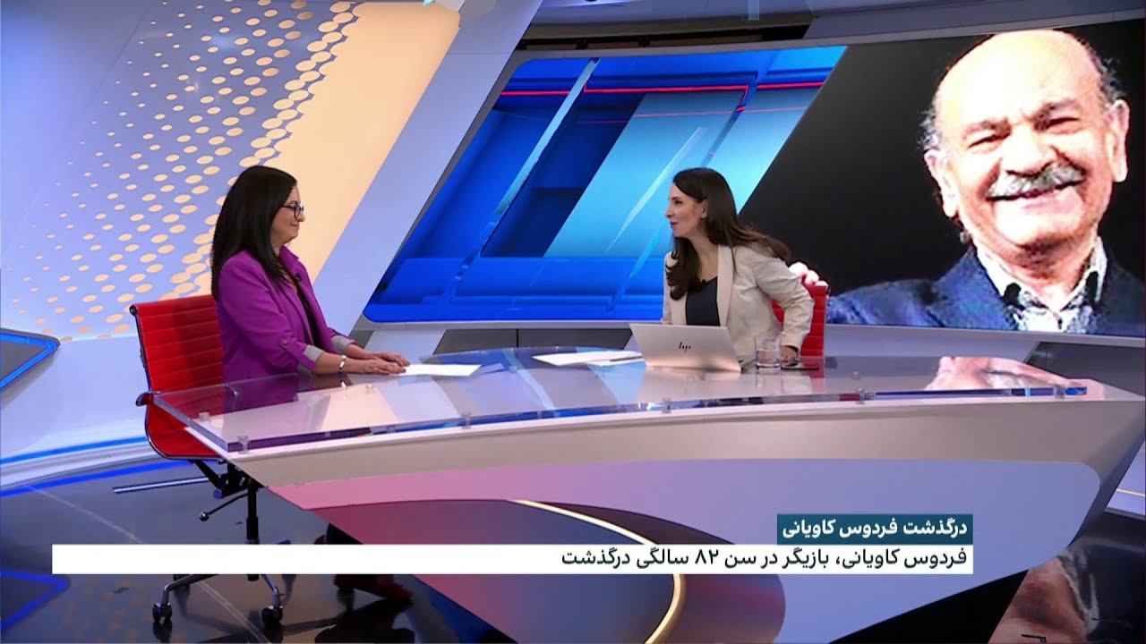 درگذشت فردوس کاویانی در سن ۸۲ سالگی
