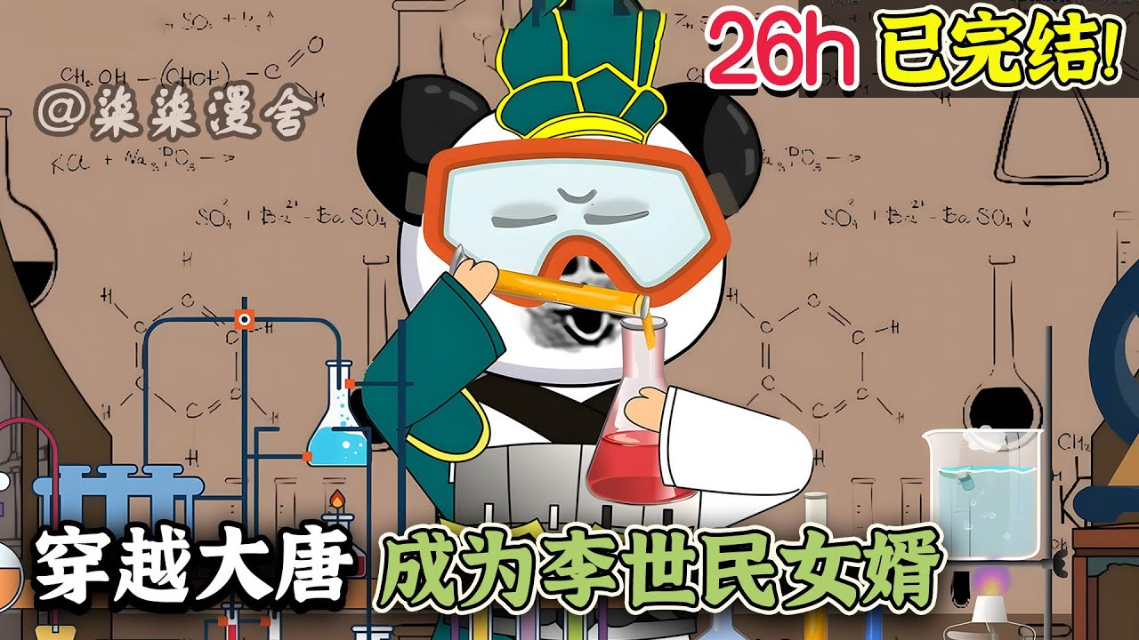 【26小时完结版🔥】魂穿大唐，成为一个坑爹的傻憨子，带着现代的技术开酒楼，建工厂，李世民追着我要把闺女嫁给我！《穿越大唐，成为李世民女婿》#穿越 #小说 #大唐 #沙雕动画 #柒柒漫舍