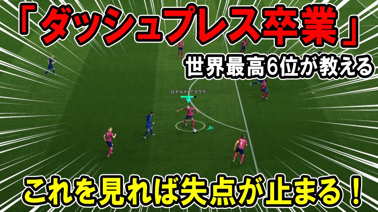 【失点が止まる！】「ダッシュプレス卒業」【eFootball2026,イーフト,イーフットボール】