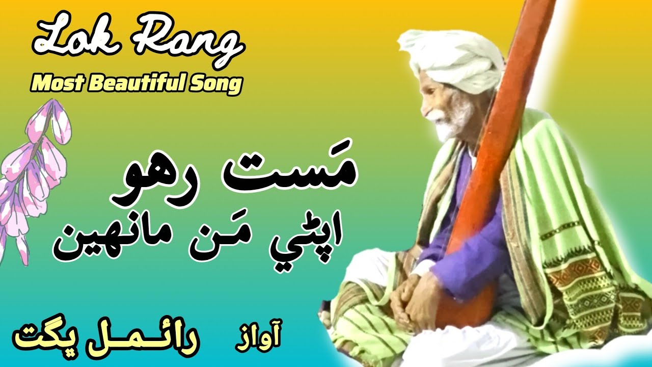 Thari Bhajan by Bhagat Raimal