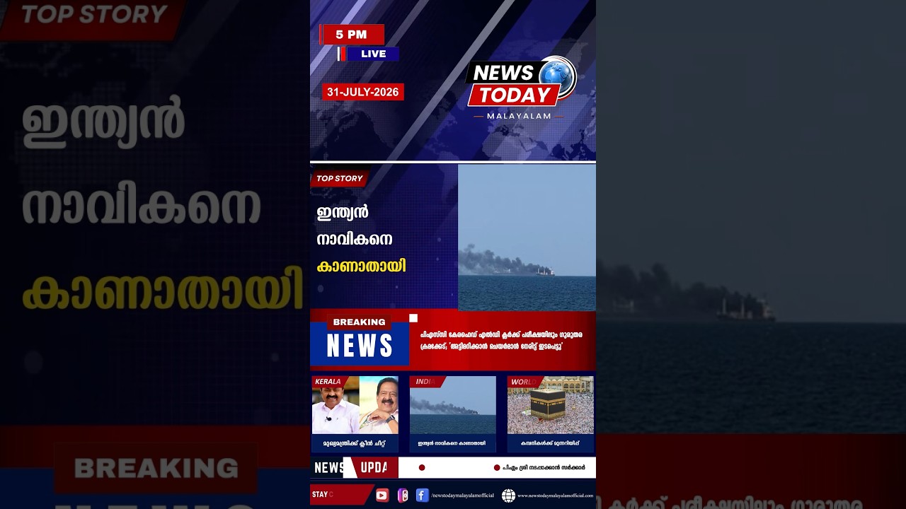 Headlines | 5:00 PM | July 31, 2026 | Breaking News Today | News Today Malayalam