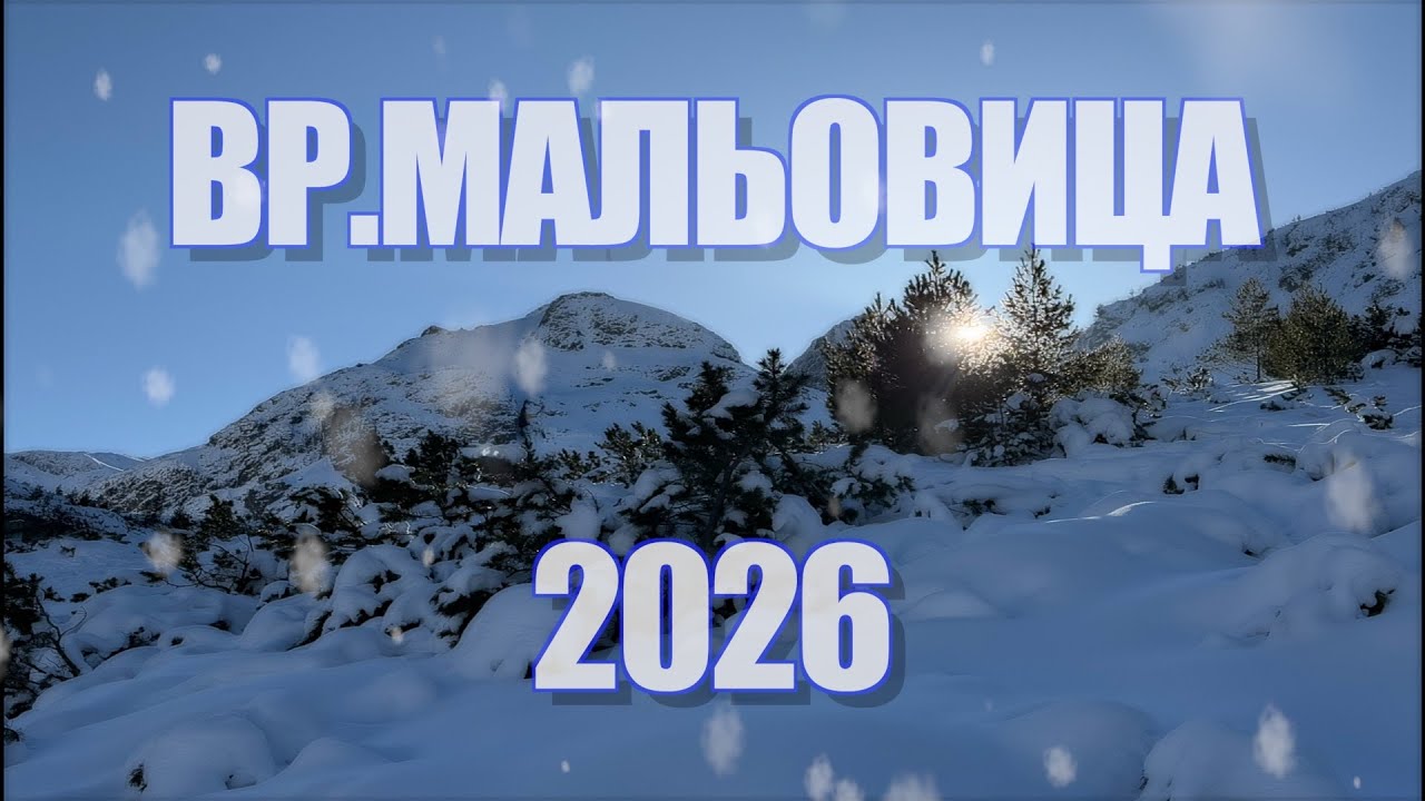 Гори и чукари С5 епизод 08 - Връх Мальовица зимно 2026