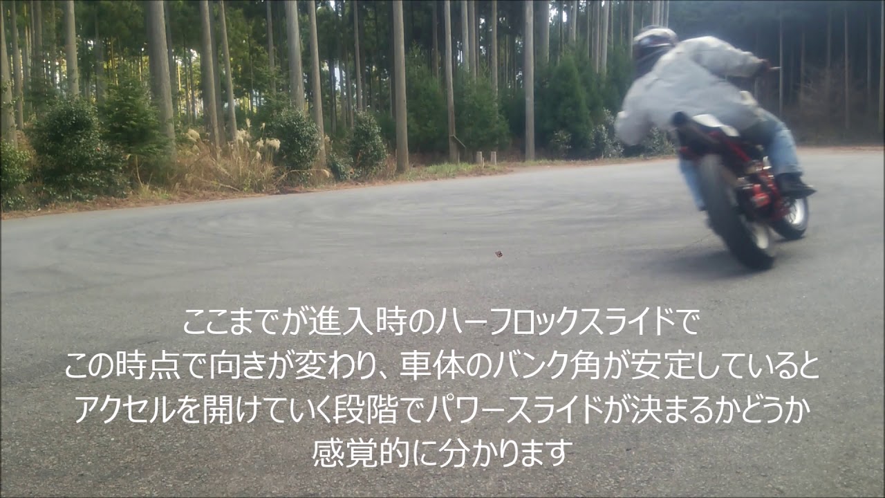 How to driftドリフトのやり方　ハーフロック　進入スライド