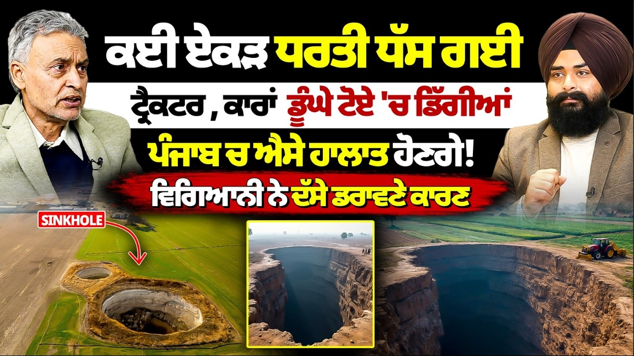 ਧਰਤੀ ਧੱਸ ਗਈ ਕਈ ਏਕੜ! Sinhole Reality | Podcast With Scientist