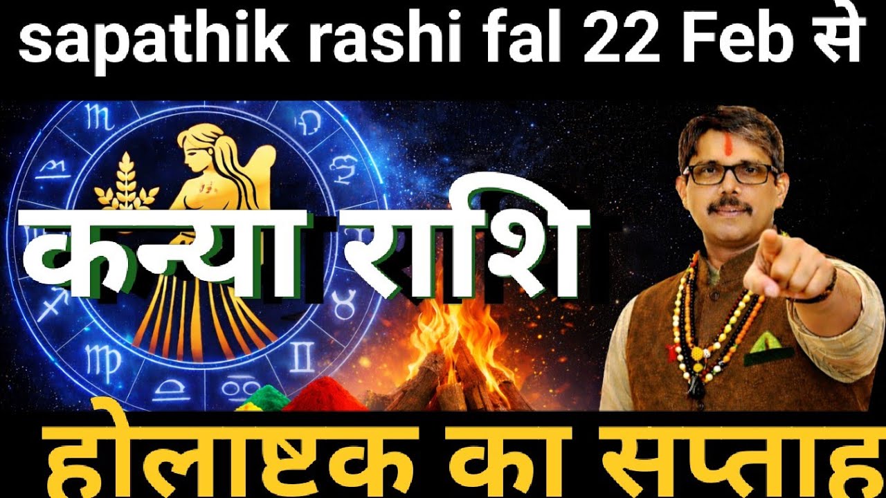 Kanya Rashi Virgo weekly Rashi fal कन्या राशि साप्ताहिक राशिफल 23 फरवरी से 1 मार्च तक 