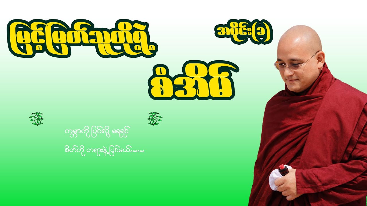 မြင့်မြတ်သူတို့၏စံအိမ်(အပိုင်း ၁) ဆရာတော် အရှင်ဆန္ဒာဓိက