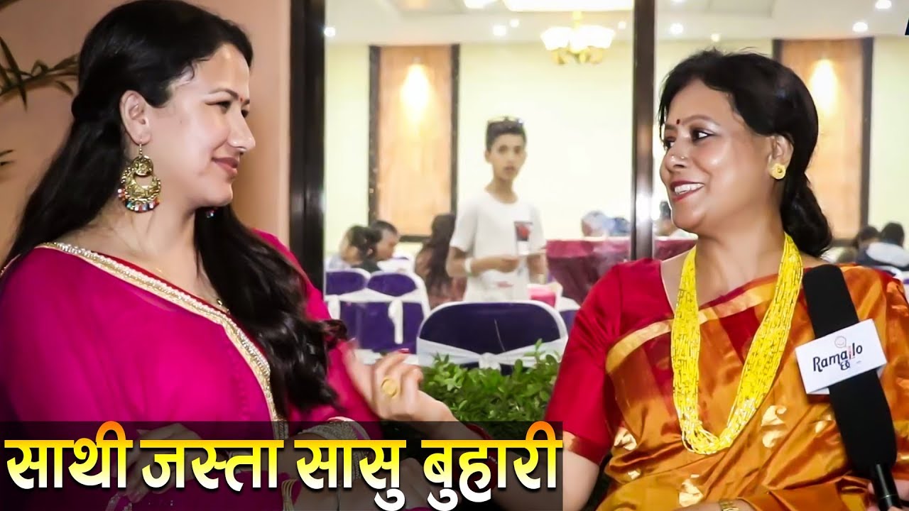 हरिवंशकी श्रीमतीले खोलिन् बुहारीको पोल ! सासु-बुहारीले नै गरे यस्तो गल्ती ! Ramailo छ