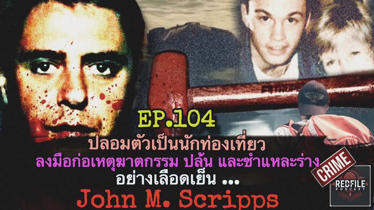 ปลอมเป็นนักท่องเที่ยว ลงมือก่อเหตุ&ชำแหละร่างอย่างเลือดเย็น John Scripps : Redfile Podcast EP.104