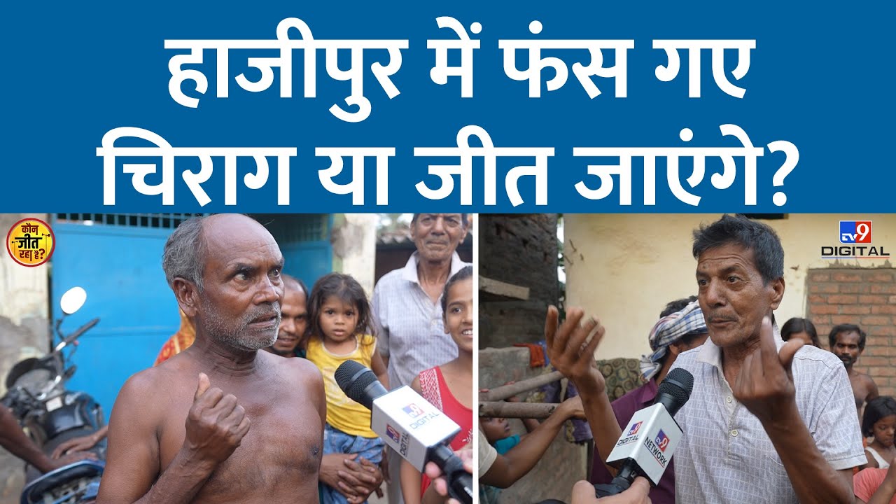 Hajipur में Chirag Paswan कितने मजबूत हैं? केले के खेत में घास काट रही महिलाओं ने क्या बोला? | LJP