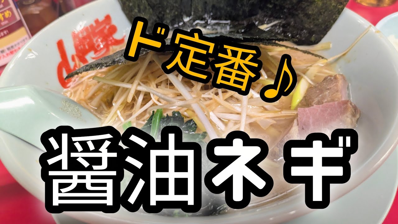[山岡家]ド定番でも間違いなく旨いってばよ♪　#山岡家
