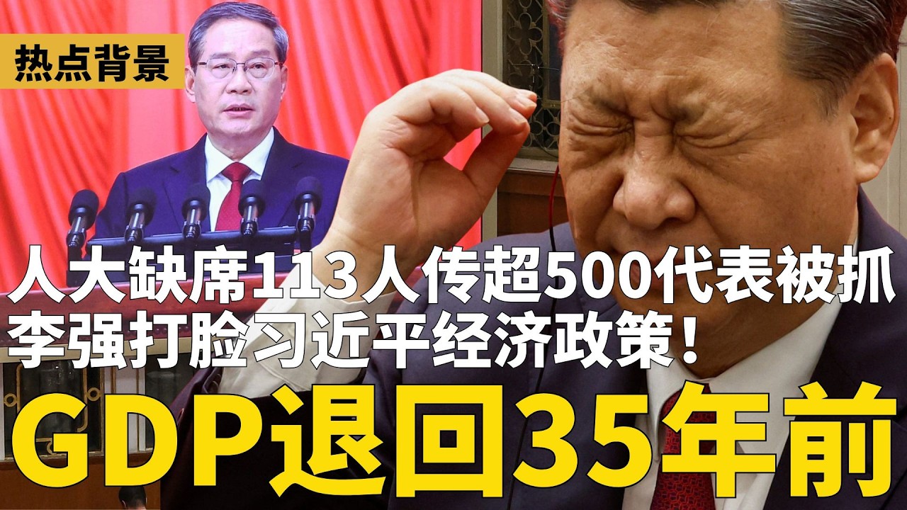 李强打脸习近平：中国GDP退回35年前！人大缺席113人，习近平任内最多一次？传超过500名代表、委员会前被抓；李强泄漏北京攻台决心？两会高喊：坚决打击 | #热点背景（20260306）