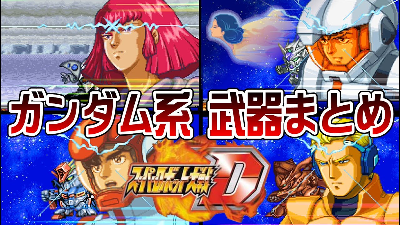 【スパロボD】ガンダム系 武器まとめ【SRW D All Attacks】
