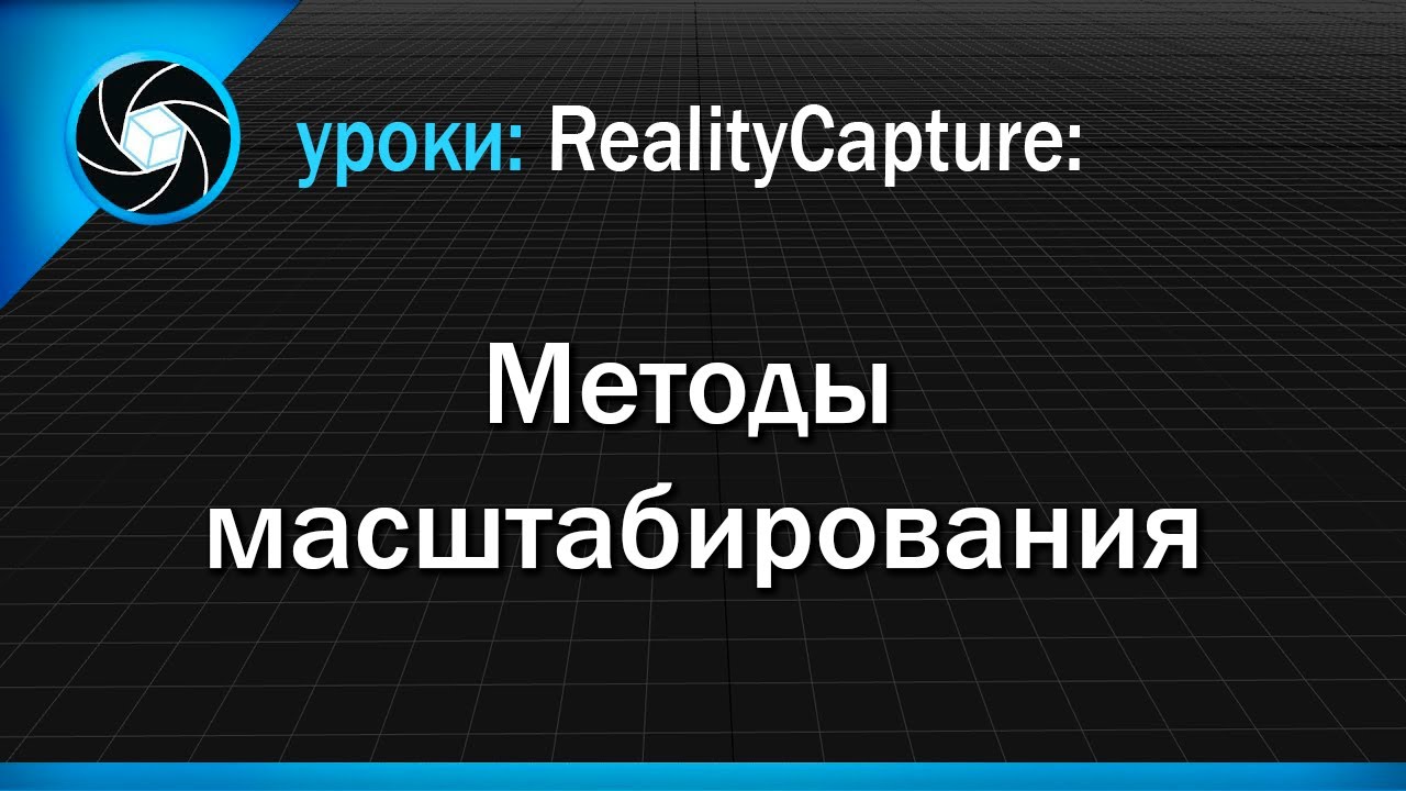 Reality Capture - Методы масштабирования