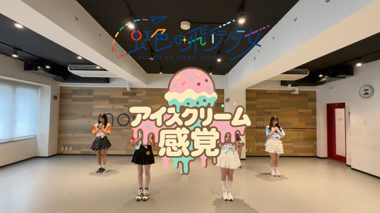 【DANCE PRACTICE】虹色の飛行少女「アイスクリーム感覚」