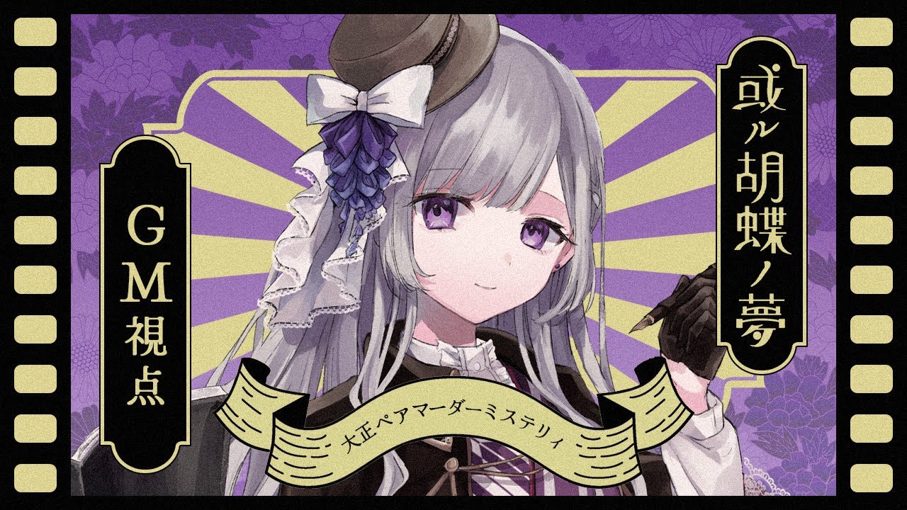 【マーダーミステリー】或ル胡蝶ノ夢￤GM視点【夢野ヨウ / Vtuber】
