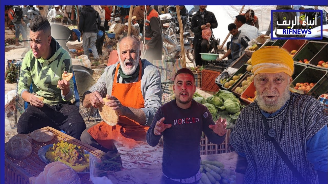 أجواء استثنائية في السوق الأسبوعي بأزغنغن..إقليم الناظور