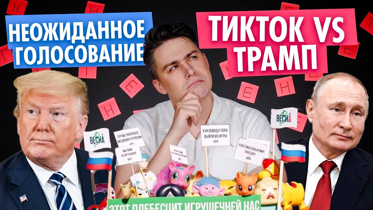 Неожиданное Голосование | ТикТок vs. Трамп | ShowTime News