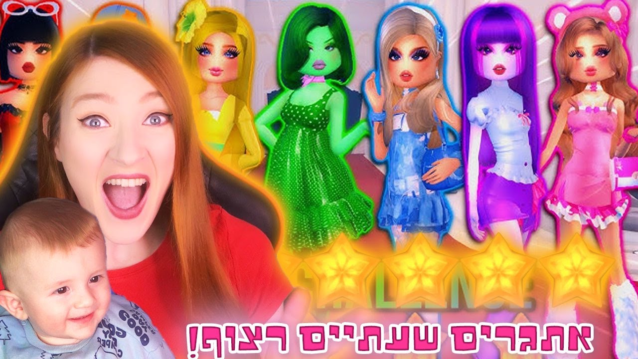 משחקת בדרס טו אימפרס שעתיים!!⭐ אתגרים ממש מאתגרים