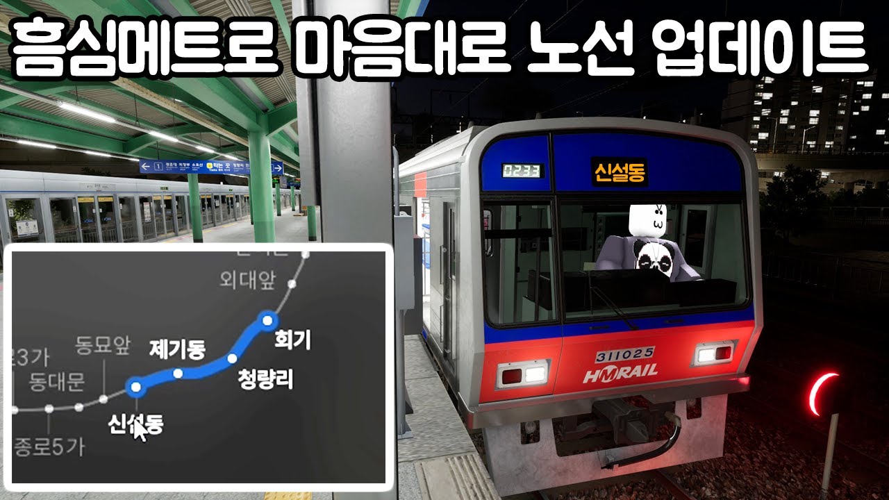 [흠심메트로] 노선을 마음대로 운행할 수 있어요!!! 완전 대박 업데이트!!!!!!!!! Hmmsim Metro