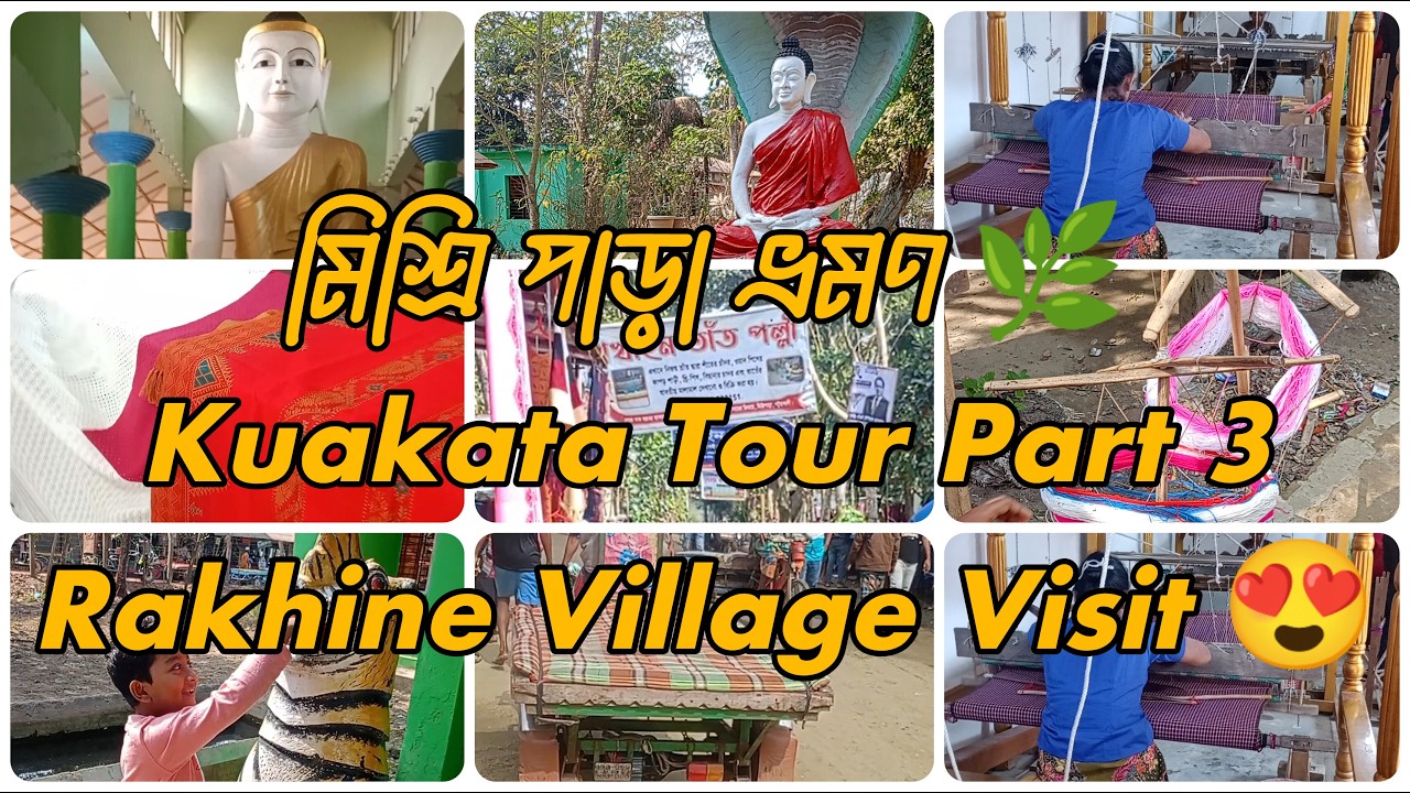 মিশ্রি পাড়া ভ্রমণ | কুয়াকাটা টুর পার্ট ৩ | Kuakata Tour Part 3 | Rakhine Village Vlog