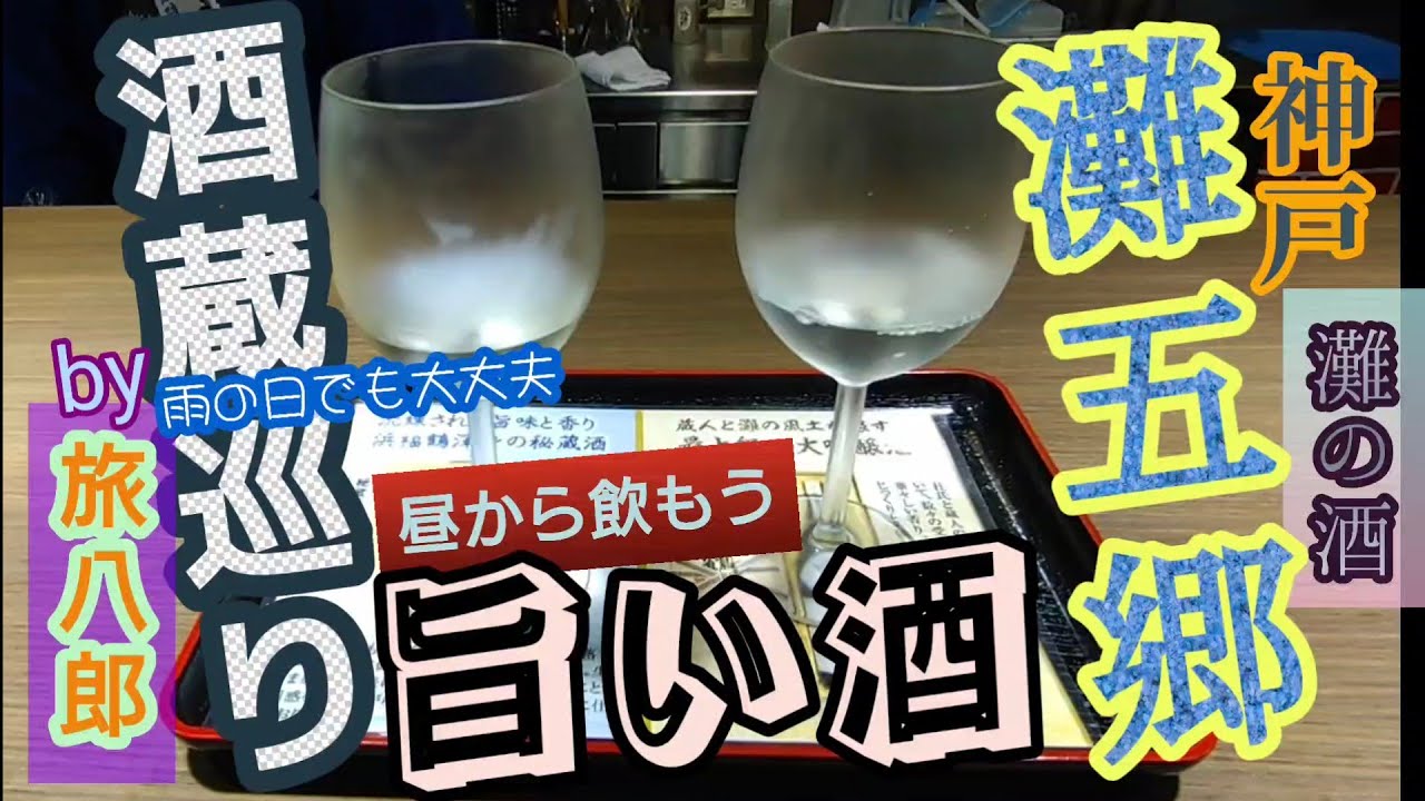 酒蔵巡り／灘五郷
