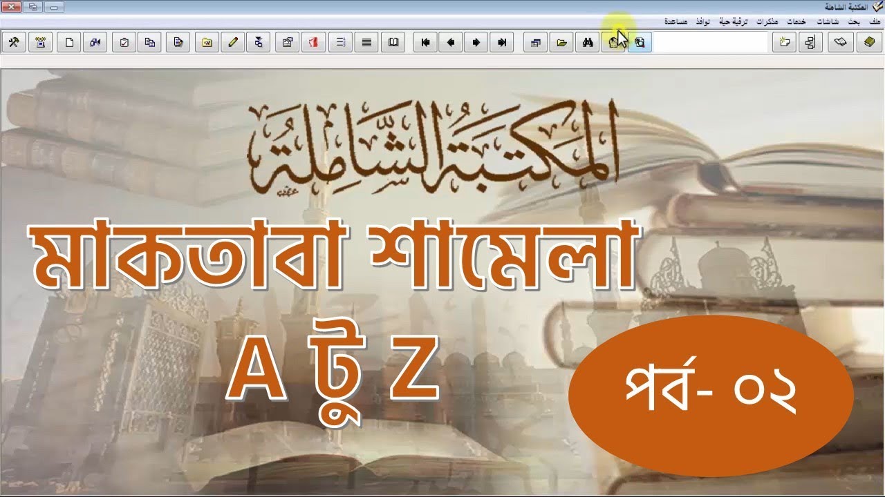 মাকতাবা শামেলা। A টু Z। মুফতি ইউসুফ সুলতান। পর্ব  ০২