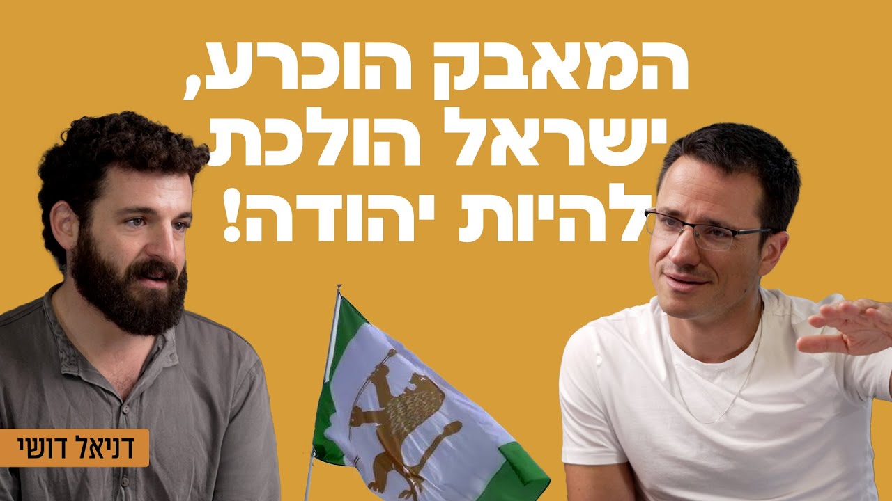 המאבק הוכרע, ישראל הולכת להיות יהודה! עם דניאל דושי