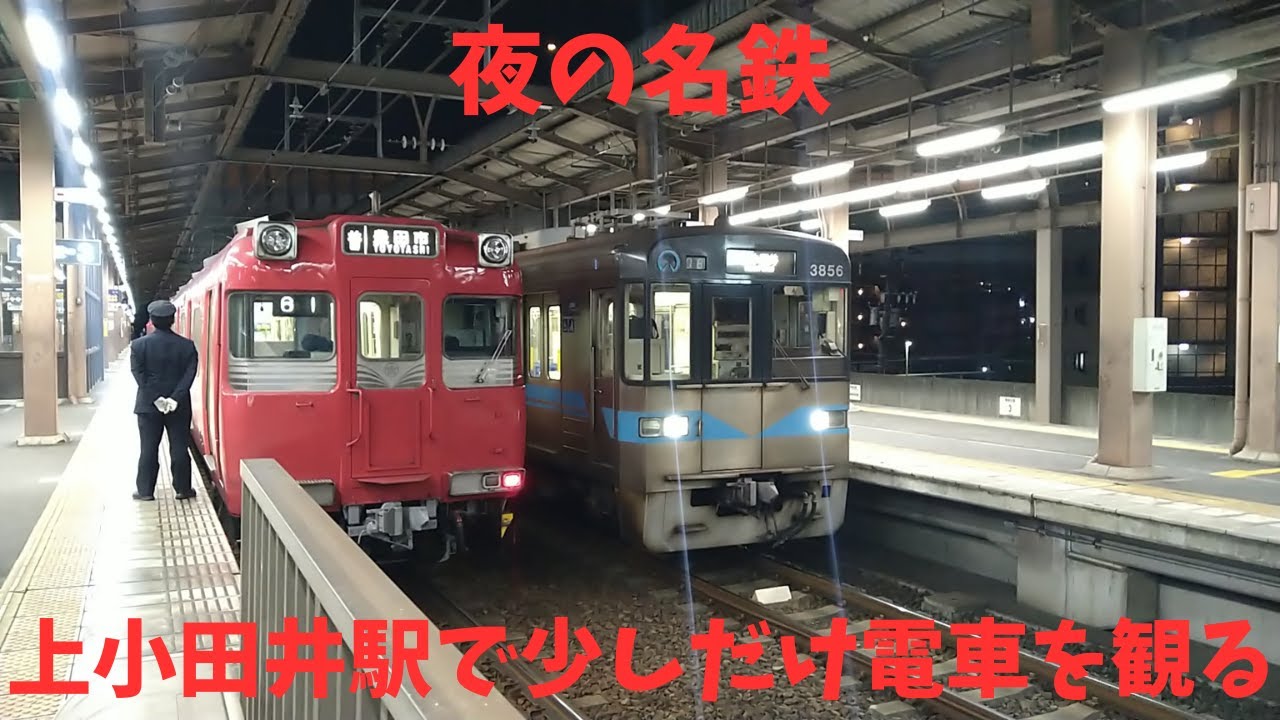 夜の名鉄！上小田井駅で少しだけ電車を観る【鉄道】【名鉄】【地下鉄】【名古屋】