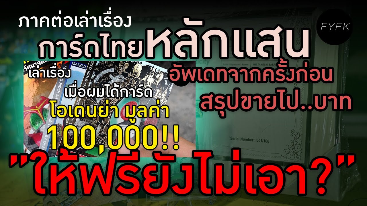 [ ภาคต่อ ] เมื่อผมเปิดได้การ์ดโอเดนย่ามูลค่ากว่า 100,000 บาท PART 2