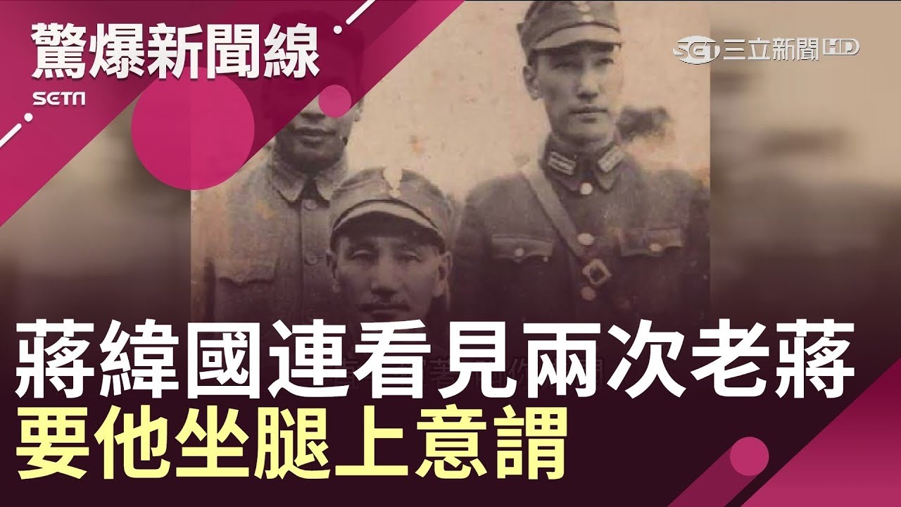 蔣緯國連續看見兩次爸爸蔣中正　第一次揮手、第二次要他坐腿上？！│【驚爆大解謎】│三立新聞台