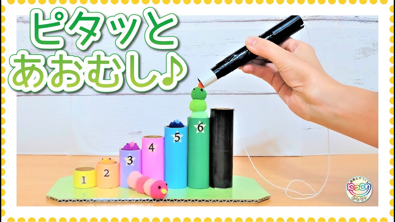 No.092「ピタッとあおむし♪」【保育士の手作りおもちゃ】