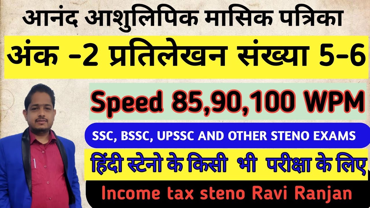 आनंद आशुलिपि मासिक पत्रिका अंक-2 अभ्यास 5-6 Anand ashlilpi masik Patrika/Steno ssc skill test 2025