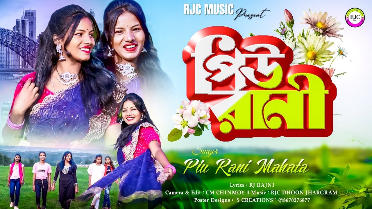 পিউ রানী || #PiuRani || তোদের গাঁয়ে পিউ রানী আশে গেছে || Singer_ Piu Mahata || Jhumur Song 2024