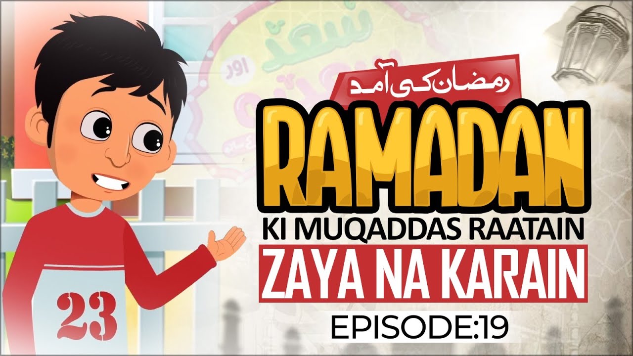 Ramzan Ki Raatain Zaya Na Karain | Saad Aur Sadia Cartoon Series Ep 19 | 2D Islamic Cartoon for Kids