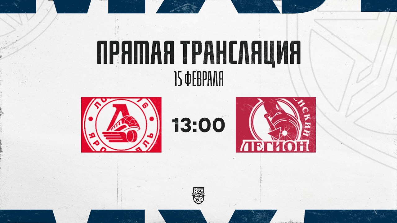 15.02.2026. «Локо-76» – «Тюменский Легион» | (OLIMPBET МХЛ 25/26) – Прямая трансляция