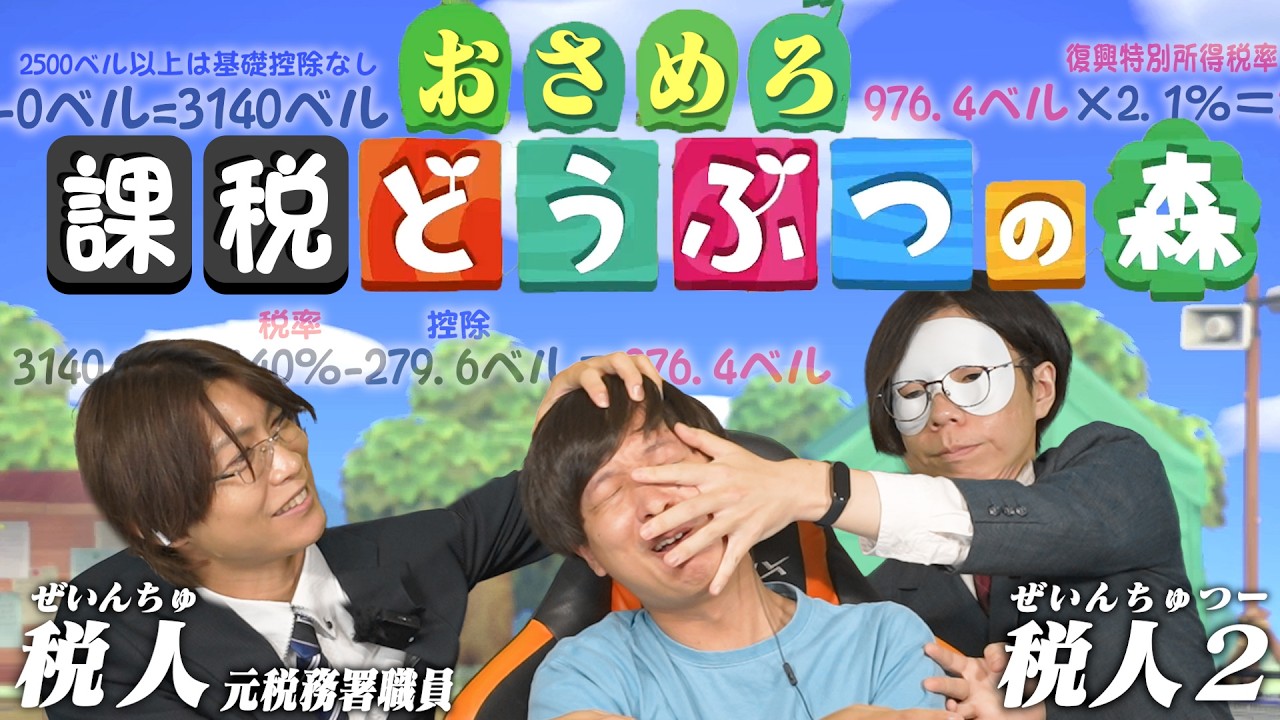 税務署の人と「あつまれ どうぶつの森」やったら容赦なかった