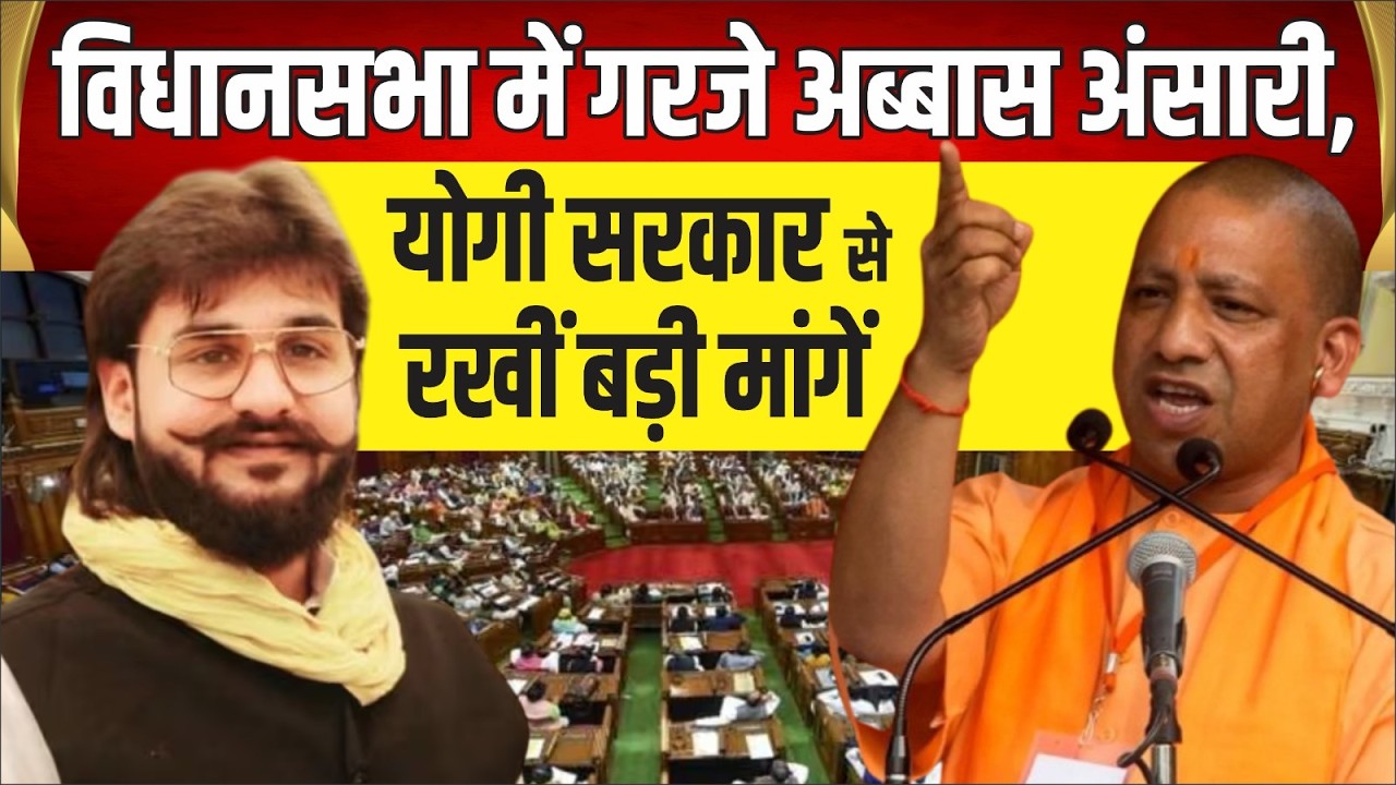 विधानसभा में गरजे अब्बास अंसारी, योगी सरकार से रखीं बड़ी मांगें !