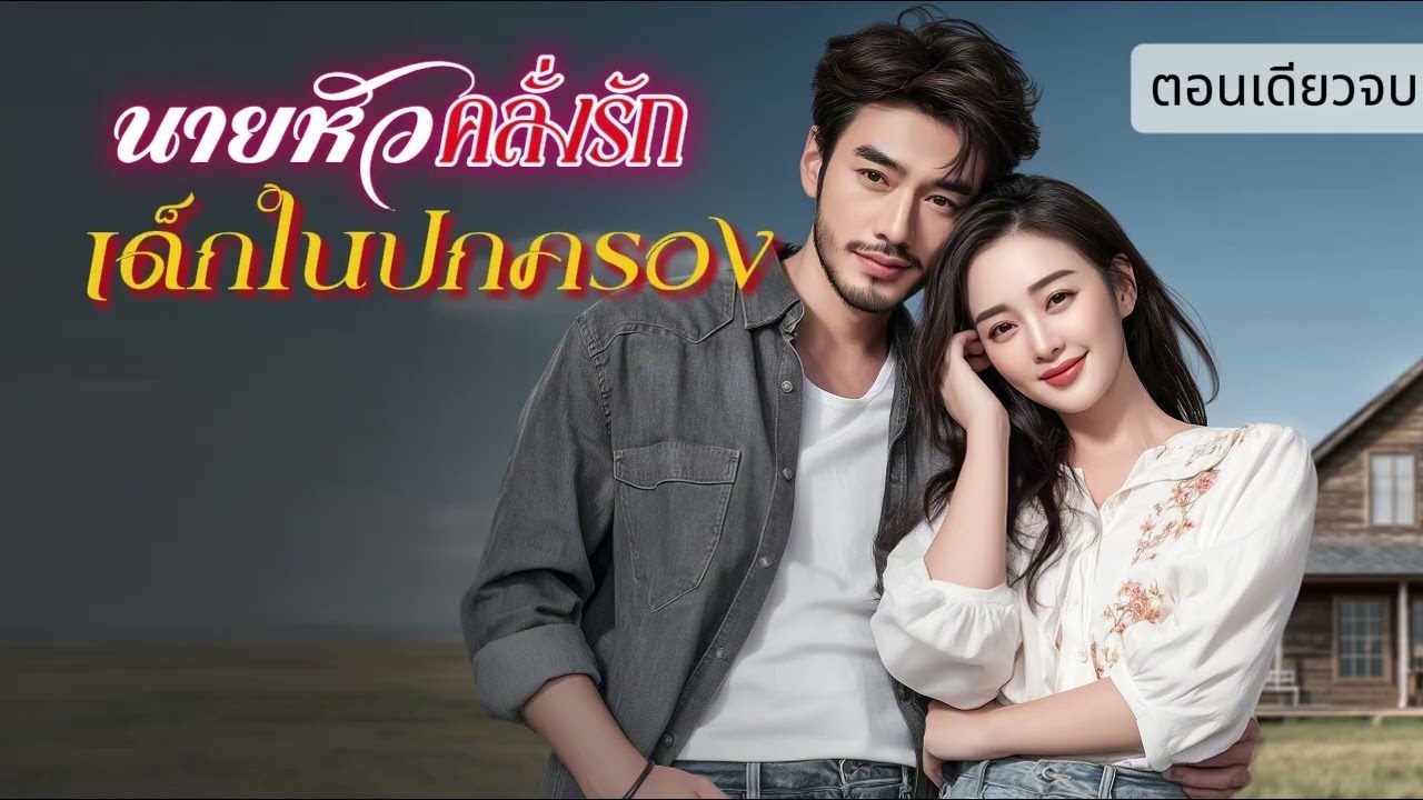 นิยายเสียงตอนเดียวจบ เรื่อง นายหัวคลั่งรักเด็กในปกครอง