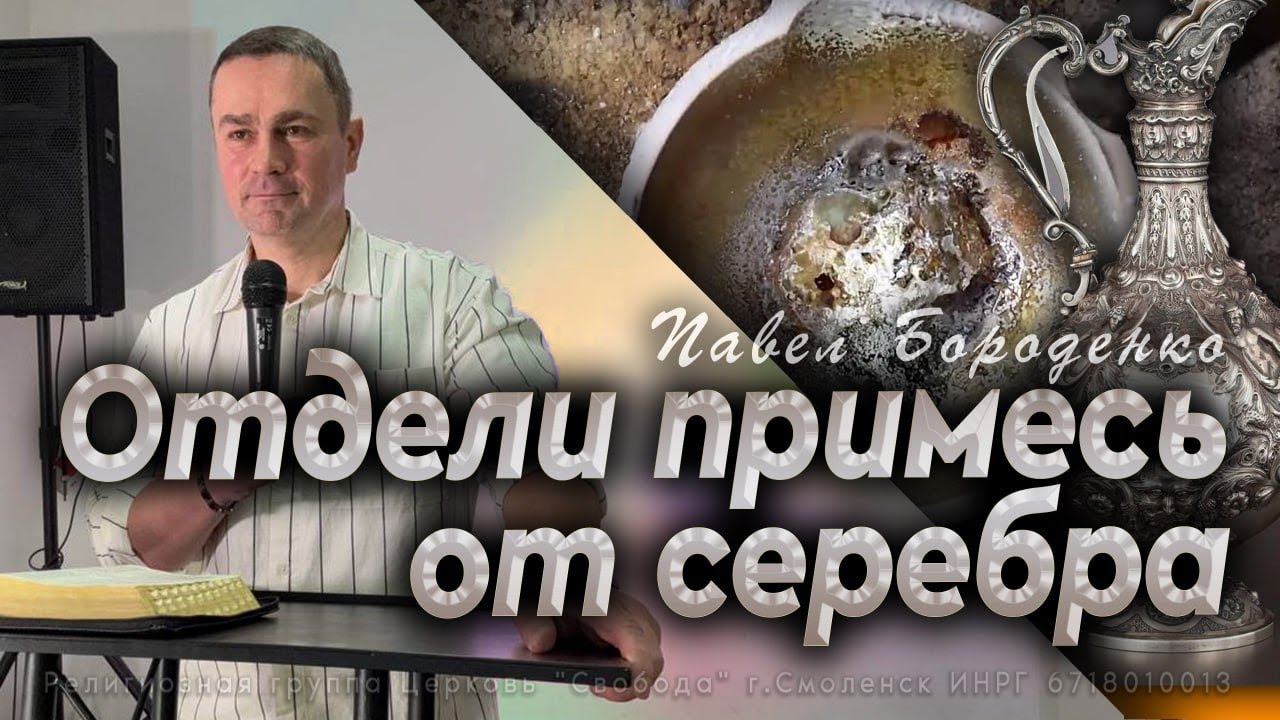 "Отдели примесь от серебра" / Павел Бороденко