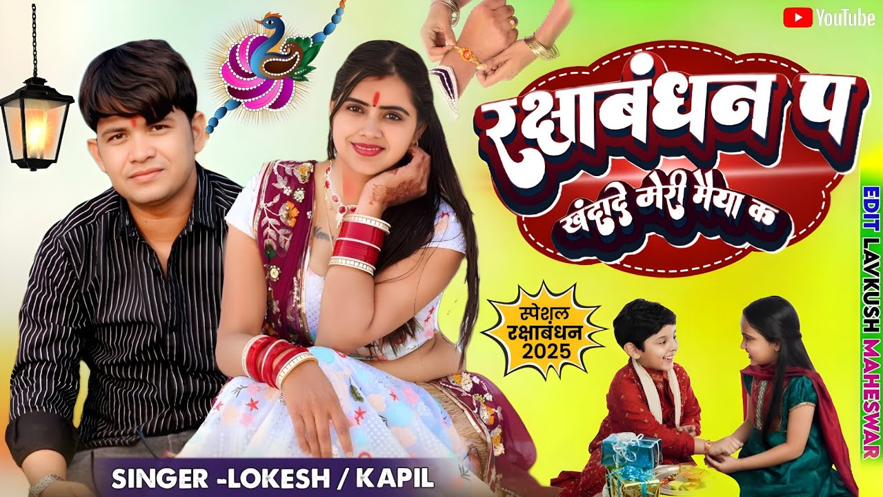#rakshabandhan रक्षाबंधन प खंदादे मेरी मैया क || Lokesh Kumar And Kapil Mastana || @meenuprajapatiji