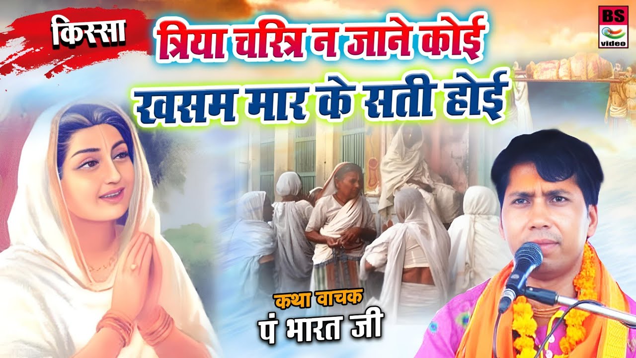 त्रिया चारित्र न जाने कोई खसम मारके सती होई/राजा धर्मसैन ओर राजा शुकसैन का #किस्सा भारत शास्त्री