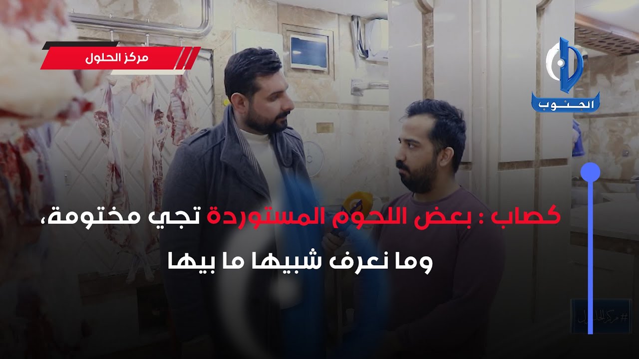 كصاب : بعض اللحوم المستوردة تجي مختومة، وما نعرف شبيها ما بيها
