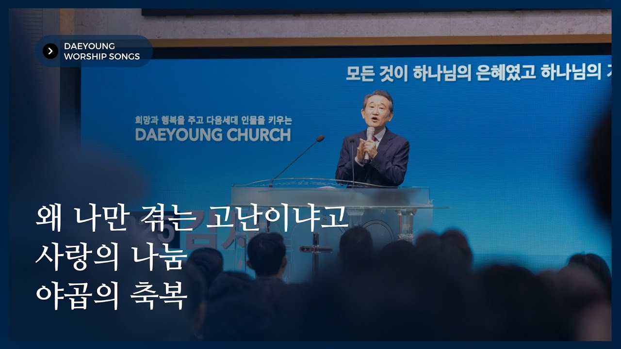 [왜 나만 겪는 고난이냐고 + 사랑의 나눔 + 야곱의 축복] 2025.03.30 주일 설교 전후 부른 찬양