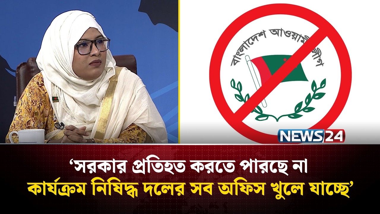 আ'শঙ্কা করছি বিএনপি আ.লীগের সাথে সমঝোতা করেই তাদের ভোট নিয়ে সরকার গঠন করেছে: হুমায়রা নূর | NEWS24