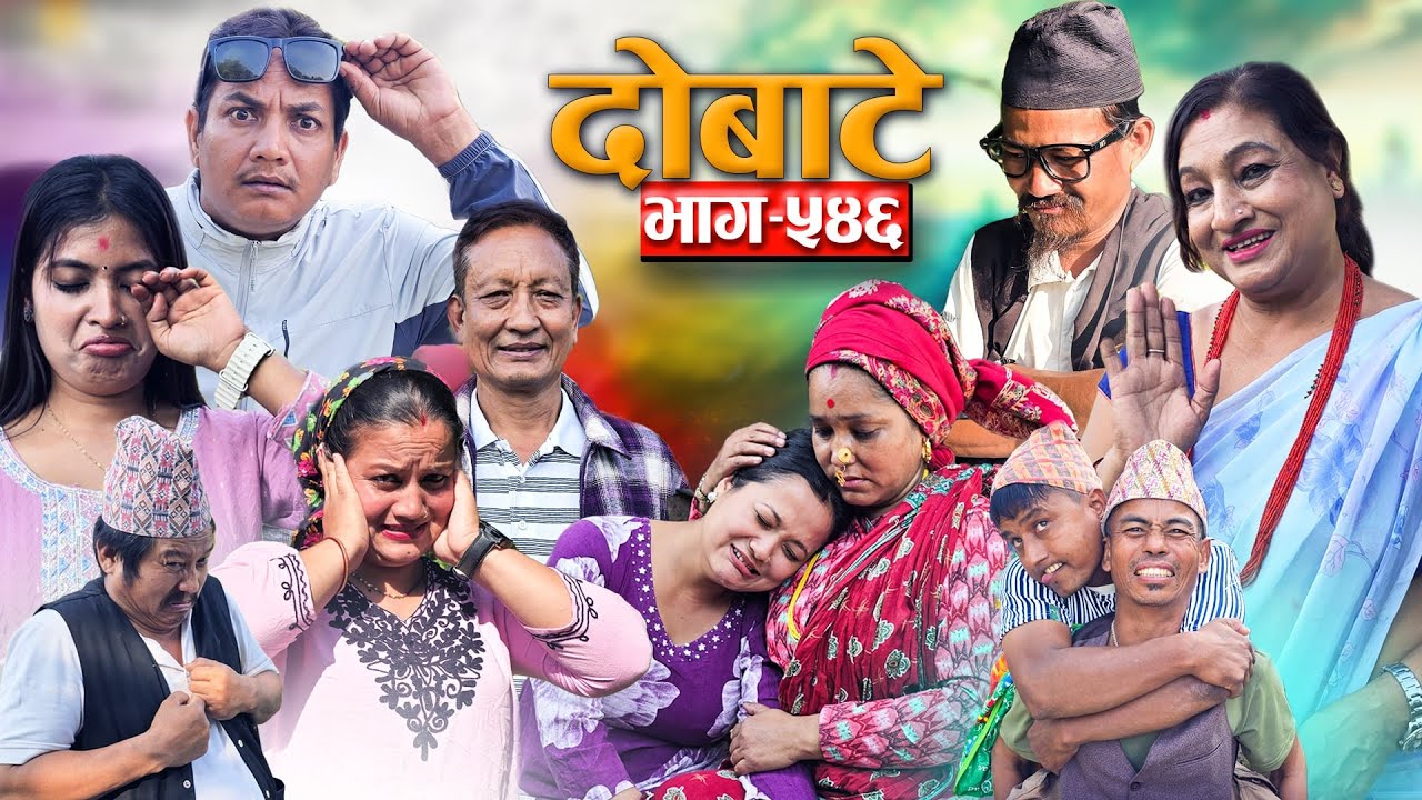Dobate दोबाटे  Ep 546 दोबाटे सिरियल  14 Nov 2025 Comedy Serial nepali social serial by harendra