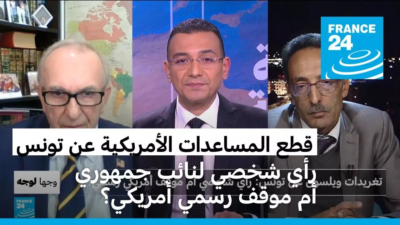 دعوة قطع المساعدات الأمريكية عن تونس: رأي شخصي لنائب جمهوري أم موقف رسمي؟