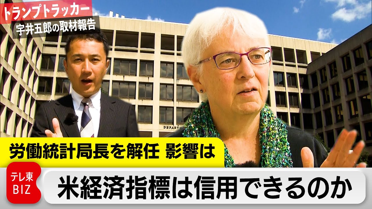 異例の局長解任　米経済指標は信用できるか【トランプトラッカー～宇井五郎の取材報告～】