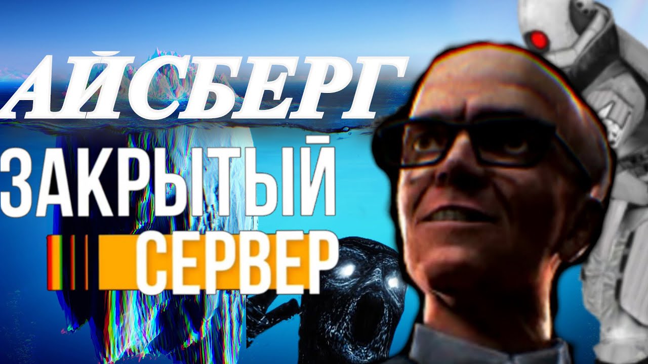 Мой айсберг по ЗАКРЫТОМУ СЕРВЕРУ l (ФАКТЫ , ДЕТАЛИ РАЗРАБОТКИ )