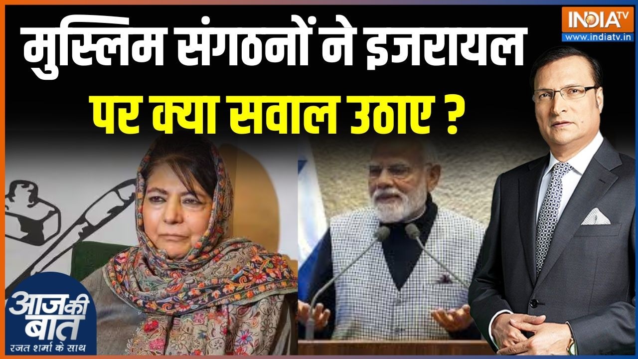 Opposition On Modi Israel Visit: मुस्लिम संगठनों ने इजरायल पर क्या सवाल उठाए? | Muslim